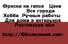 Фрески на гипсе › Цена ­ 1 500 - Все города Хобби. Ручные работы » Для дома и интерьера   . Ростовская обл.